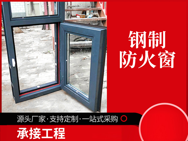 多樣式鋼質防火窗